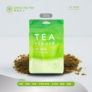 【舞間茶心】焙茶茶粉300g｜綠茶粉 原片研磨粉 飲品調味粉 日式甜點店專用茶粉 甜點上色粉 日式焙茶 焙茶點心 蛋糕