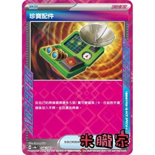 【米朧家】單卡販售(物品) 閃卡 珍寶配件 SV8a 146/187 ACE 寶可夢中文卡牌