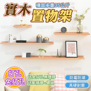 南投出貨🏆 實木牆上置物架客廳餐廳臥室牆面牆壁免打孔美甲一字隔板收納架子