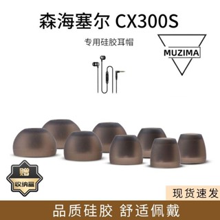 【公司貨】適用SENNHEISER/森海塞爾CX300S耳機套矽膠耳塞套入耳式耳帽耳堵耳機殼 保護套 保護殼 耳機套