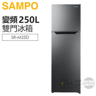 SAMPO 聲寶 ( SR-M25D ) 250公升 變頻雙門冰箱 -不鏽鋼色