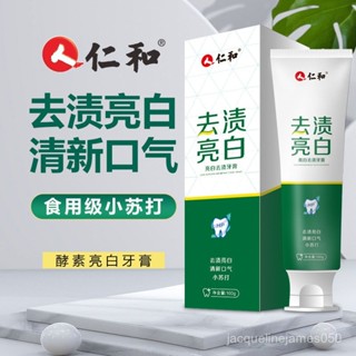 ✨牙膏 牙粉 牙結石 去漬牙膏 去黃去口臭 牙膏批髮 仁和酵素去牙漬牙膏 益生菌小蘇打去黃 清新 口氣牙膏