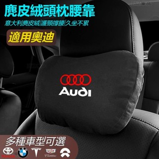Audi奧迪車載頭枕腰墊 S級邁巴赫同款頭枕/腰枕超舒適麂皮絨靠枕護頸枕車載頭枕腰墊腰靠車用座椅頭枕腰枕※XY