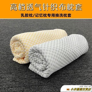 🛒桃園發貨＋統編🛒·60x40乳膠枕套60x35記憶棉枕頭套50x30蝶形58x35針織佈外套可拆洗