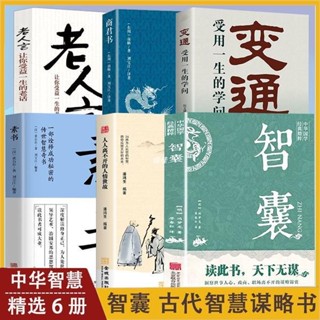 變通 :受用一生的學問 商君書 智囊全集變通素書正版譯文注釋 謀略全書