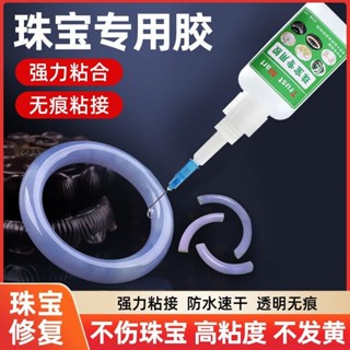 【熱賣中】珠寶膠水 專用鑲嵌粘首飾珍珠耳環蜜蠟琥珀黏玉石翡翠寶石萬能膠水