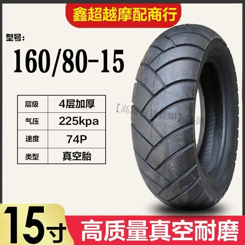 熱賣、摩托車后輪胎160/80-15真空胎防滑耐磨摩托車輪胎160/80-15輪胎