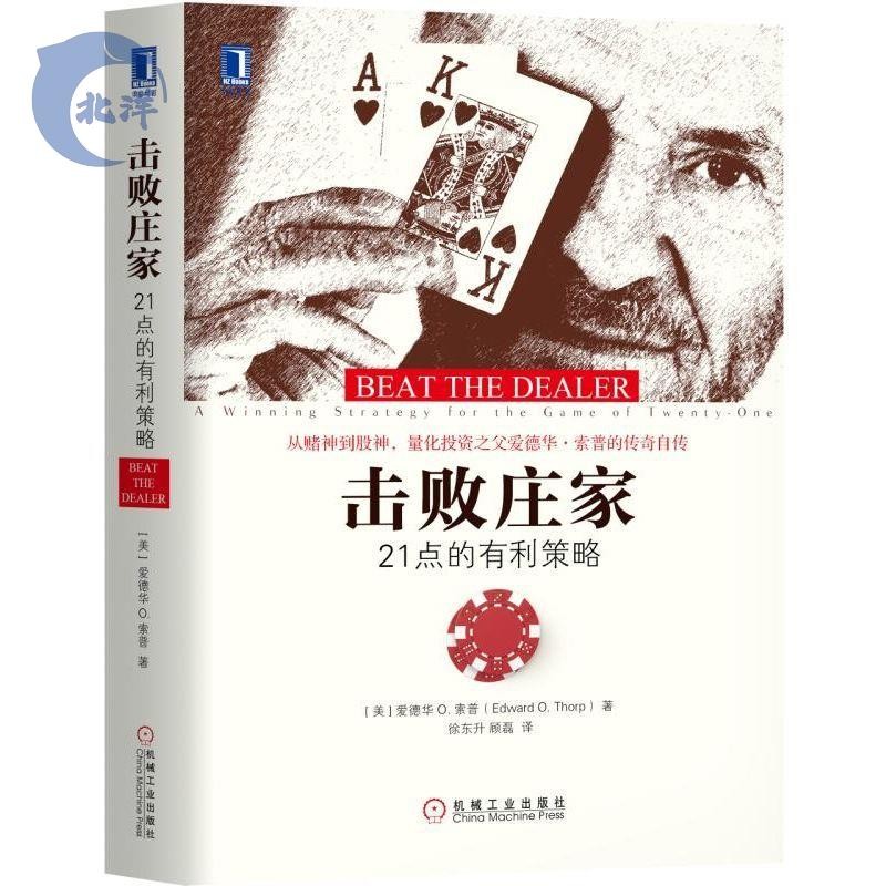 【正版出貨】擊敗莊家(21點的有利策略)(精)經濟管理財政金融投資理財書籍
