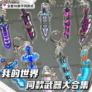 ✨桃園出貨☜限時特惠✨世界周邊Minecraft鑰匙扣不死圖騰附魔金蘋果戰神之刃亞克力掛件