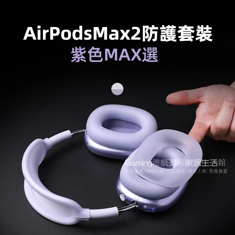 免運【新款紫色】airpods max耳機套 蘋果頭戴式耳機橫樑套 頭樑套 耳機四件套 透紫外殼 束網墊 耳罩套 懸樑套