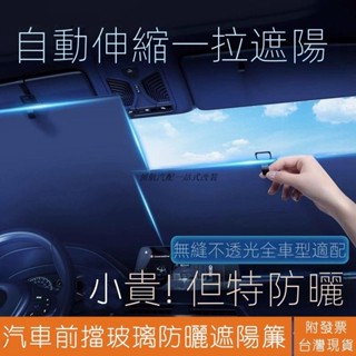 【領航熱銷】汽車伸縮式隔熱遮陽擋 汽車前擋玻璃防曬遮陽簾 車窗遮陽板 露營車宿遮光簾 特殊雙面布料 防曬抗UV 遮光板