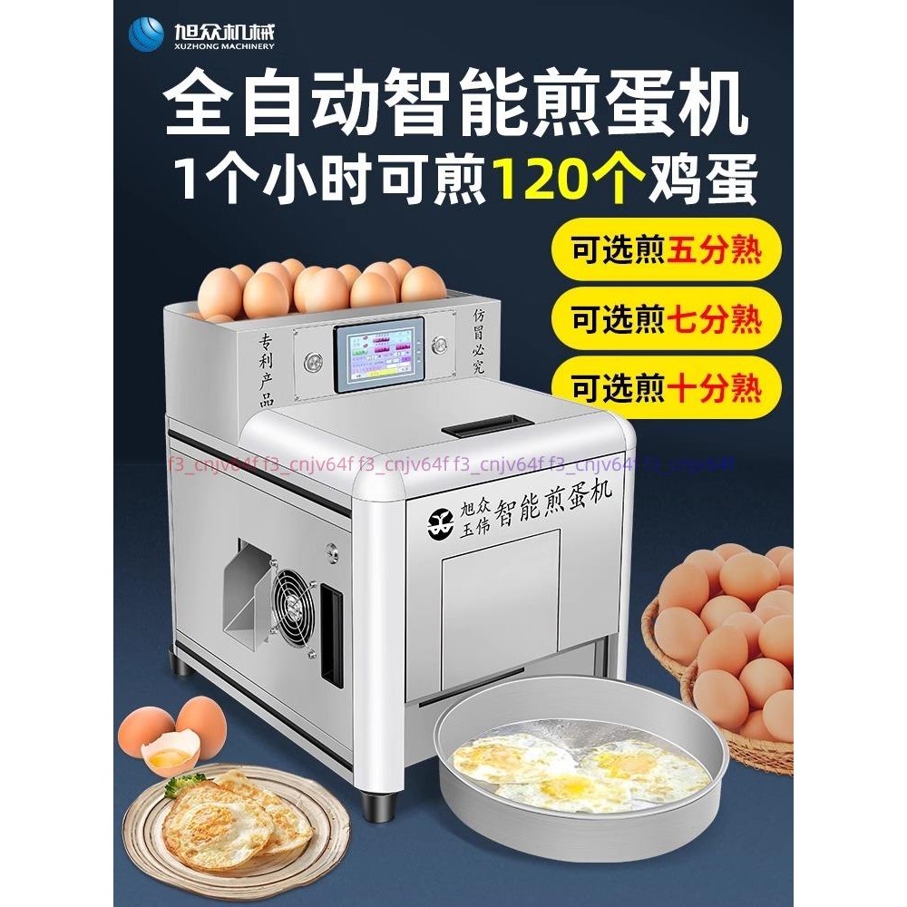 「可開發票」旭眾全自動煎蛋機商用多功能智能小型連鎖餐飲食堂煎蛋器荷包蛋機
