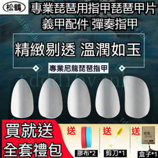 【臺灣出貨】琵琶指甲兒童小號成人中號義甲大號專業琵琶用指甲琵琶甲片 琵琶指甲 義甲配件 彈奏指甲 樂器配件 琵琶指甲