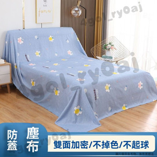 傢俱防塵布 沙發遮灰布 床墊遮蓋布 裝修擋灰布 餐桌遮灰布 傢俱防塵蓋布沙髮床遮灰佈防塵罩遮蓋防灰蓋巾家用冰箱遮塵背景布