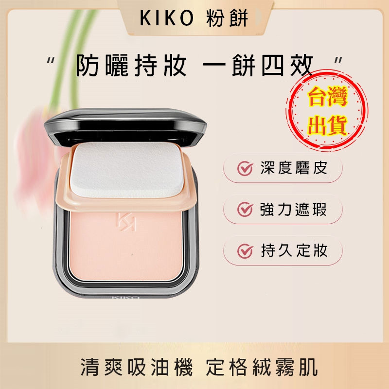 KIKO✨kiko 粉餅 乾濕兩用粉餅 防曬粉餅 遮瑕粉餅 持久補妝遮瑕 控油粉餅散粉 蜜粉餅 持久不脫妝定妝粉餅
