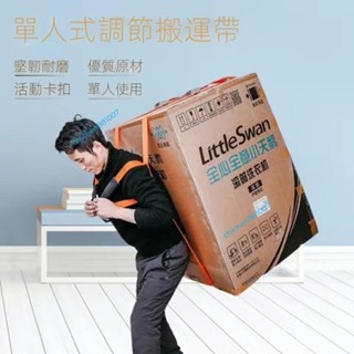 搬遷用具 搬貨背帶 尼龍繩重物搬家 搬冰箱上下樓神器重物搬運帶搬家背帶繩單人背洗衣機傢俱省力工具 冰箱搬運帶肩帶