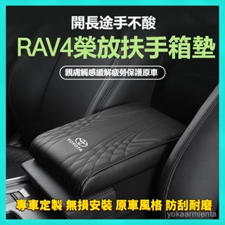 08-25年式 豐田RAV4 汽車扶手箱增高墊 Toyota Rav4 車載中央手扶保護套 車載扶手箱套