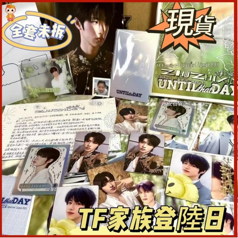 🎇永安百貨 TF家族三代 登陸日 特別企劃《UNTIL that DAY》家族款 出道周邊 朱志鑫 蘇新皓