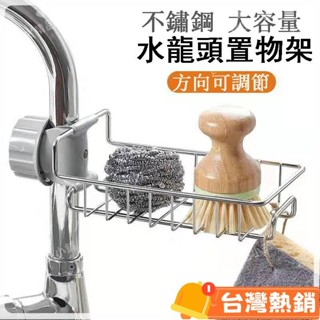 臺灣熱銷出貨 水龍頭置物架 洗菜盆瀝水架 水槽置物架 水槽收納架 菜瓜布收納架 廚房瀝水架 不銹鋼瀝水架 菜瓜布瀝14