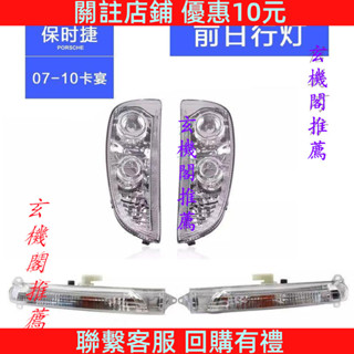 🍑好物優選🍑 適用保時捷老款卡宴0710年款前日行燈保險槓轉向燈行車燈防霧燈 🍑店主推薦