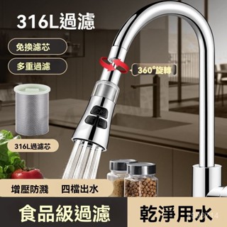 🌈臺灣出貨🌈廚房水龍頭 316過濾延伸防濺神器 萬嚮通用萬能接頭增壓花灑嘴 淨水器過濾器 濾水器濾芯 水龍頭濾芯 過濾器