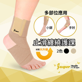 【Jasper大來護具】纏繞式護踝 (台灣製) 矽膠止滑 不滑脫 可用於小腿 手肘 繃帶式護肘 肉色 膚色 FS006