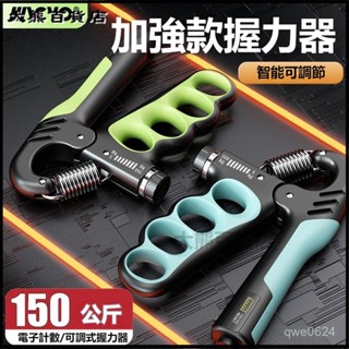 可開發票 5-150公斤可調節握力器電子計數握力器練臂肌手勁鍛鍊五指訓練器 握力器 握力訓練器 手腕訓練器 可調式握力器