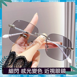 🤓變色近視眼鏡🤓感光變色 純慾滿天星 無框近視眼鏡 素顔 大框顯瘦眼鏡 有度數 無度數 近視鏡 近視眼鏡 眼鏡 鏡片