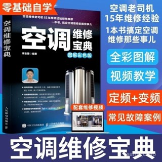 🌸精選🌸 影片空調維修圖解書籍彩色版敎程李誌鋒寶典入門精通電工家電