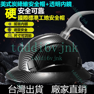 【臺灣出貨】美式炭縴維圖案勞保工程建築安全帽帶透明內建CE護目鏡 工程帽 安全帽 戶外透氣工地帽 工地安全帽 施工安全帽