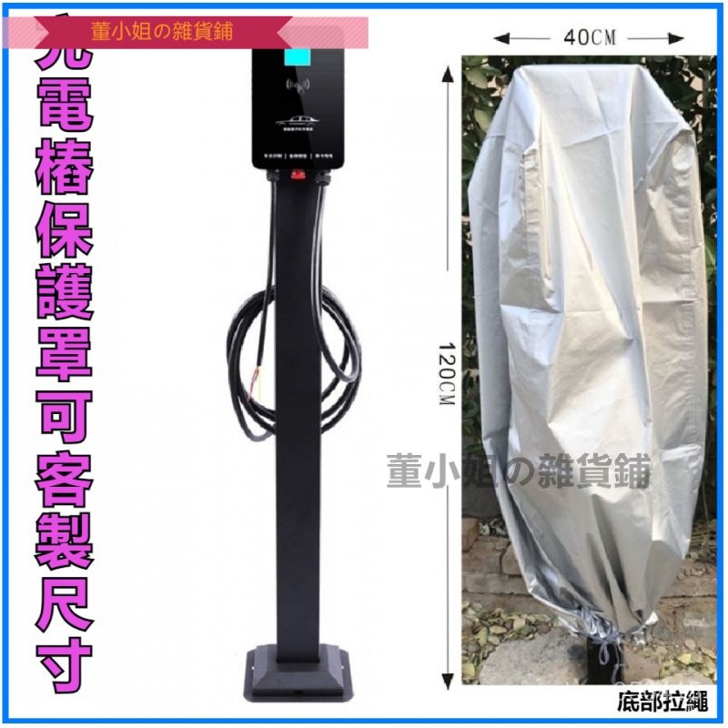 可開發票電動汽車充電樁保護套 充電樁防雨罩 充電樁防護罩 掛壁式充電樁防曬罩 充電樁防塵罩 遮陽 新能源充電樁防雨罩