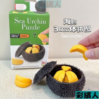 新款兒童玩具創意益智解刨食材拼裝模型 3D立體拼圖抖音同拼圖海膽積木趣味玩具 創意益智解刨食材拼裝模型