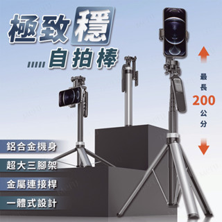MEFU 🔷極致穩自拍棒🔷 藍芽自拍棒 自拍桿 自拍神器 三腳架 200cm 鋁合金自拍棒 手持自拍棒 多功能自拍棒