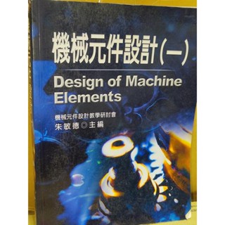 機械元件設計(一) 朱敏德 新文京 9578894384 側面黃斑內頁佳 93年初版 7y 二手書