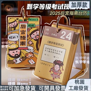 桃園有貨⚡️免運 家用 2025年創意日曆 趣味桌曆 月曆 新款甄嬛傳 高階互動臺曆 桌面高顔值擺件臺曆 RD3U275