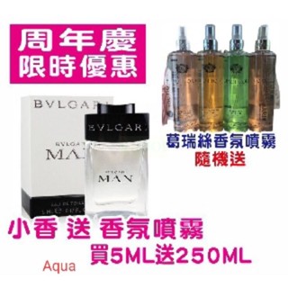 💕💯嚴選小香組 【限時優惠】BVLGARI Man 寶格麗當代男性淡香水 5ml 送 250ml香氛噴霧