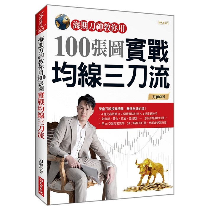 海期刀神教你用100 張圖實戰均線三刀流 ＜書弗雷＞