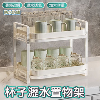 南投出貨🏆 新款杯子收納置物架桌面雙層水杯架子茶杯咖啡杯瀝水託盤家用杯架