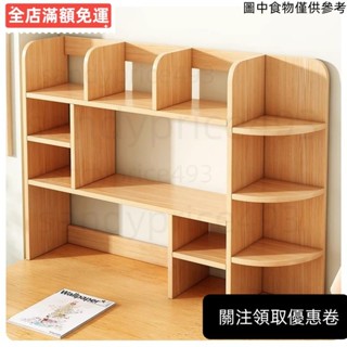 桃園發貨💕 居家書架 桌面置物架 家用多功能桌上小型置物架 多層多用途架子 客廳書桌收納架 簡易書櫃
