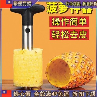 👉免運購 不鏽鋼鳳梨削皮神器 不沾手鳳梨去皮器 鳳梨神器 削皮機 水果削皮器 取果肉器 去皮器