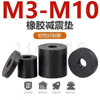 【桃園發貨】（M3-M10）圓形減震橡膠墊片緩衝隔音機腳墊圈橡皮防震空調外機加厚膠皮墊塊M3M4M5M6M8M10
