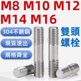 【桃園發貨】（M8-M16）304不鏽鋼雙頭螺絲等長加長螺栓螺桿連線螺柱牙條絲桿牙棒M8M10M12M14M16