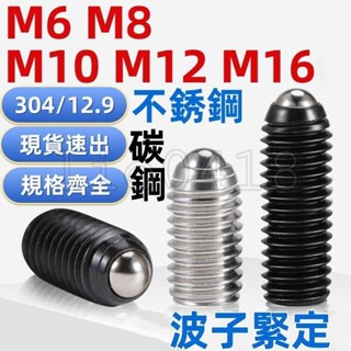 【桃園發貨】（M6-M16）304不鏽鋼玻珠螺絲波子波仔螺絲釘12.9級球頭柱塞定位碰珠M6M8M10M12M16