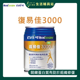 艾護康 百仕可BOSCOGEN 復易佳 3000營養素 原味 單罐販售 優質蛋白 均衡營養 管灌適用