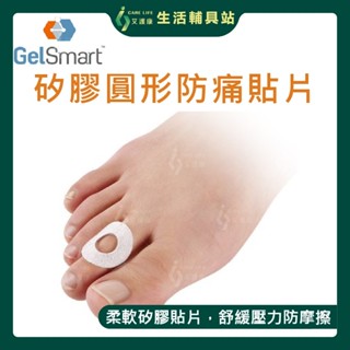 艾護康 吉斯邁GelSmart 矽膠圓形防痛貼片 9片/盒 防套防護 雞眼防磨 防磨貼片