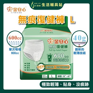 艾護康 金安心 無痕復健褲 L號 11片/包 褲型紙尿褲 男女適用 成人尿褲 尿布 褲型尿布 成人尿布 成人紙褲