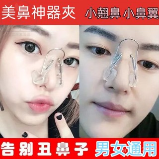 【桃園出貨】美鼻工具 美鼻神器 夾鼻子 鼻翼 夾鼻子矯正器 高鼻樑增高器 鼻夾 挺鼻器 鼻子變挺器 款式升級 白粉紫