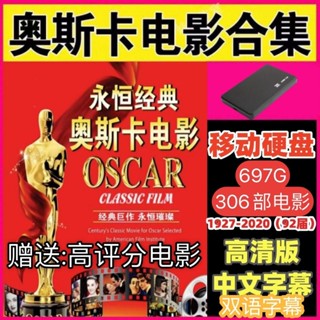 2025年臺灣熱門92屆奧斯卡電影硬碟合集306部 高畫質經典獲獎影片硬碟160G-750G1808