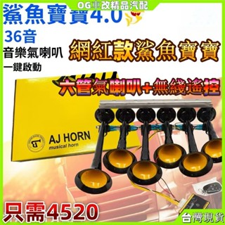 鯊魚寶寶 氣壓喇叭 音樂氣喇叭 貨車喇叭 汽笛喇叭 氣喇叭 音樂喇叭 車用喇叭 高音喇叭 卡車喇叭 低音喇叭 大車喇叭