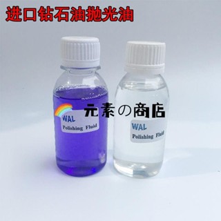 進口鉆石油 瑪瑙打磨拋光工具 上光油 鉆石拋光研磨稀釋液